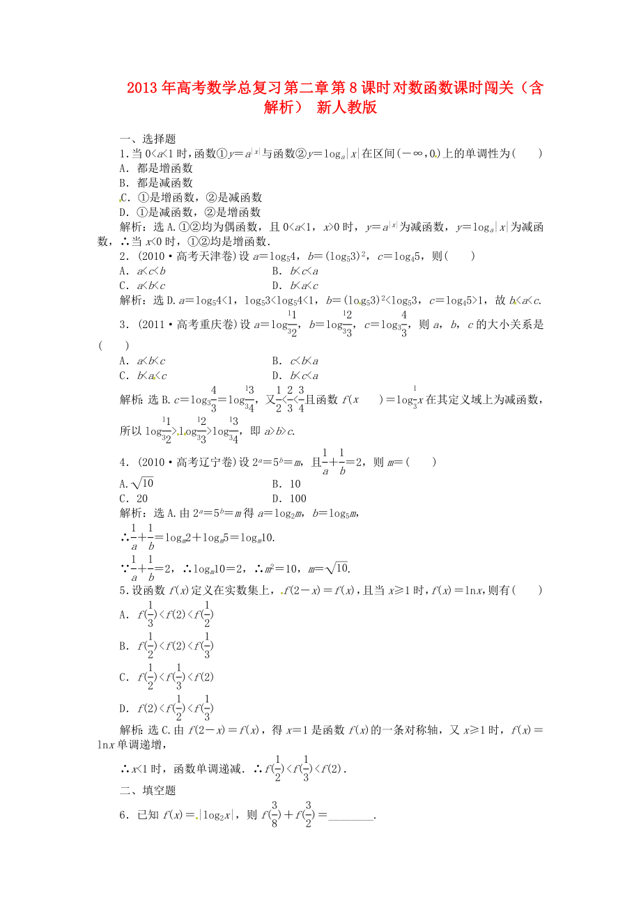 2013年高考数学总复习 第二章 第8课时 对数函数课时闯关（含解析） 新人教版_第1页