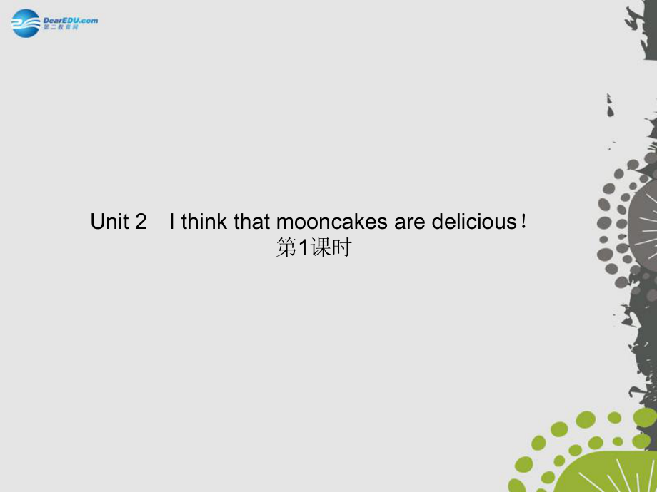 九年級英語全冊 Unit 2 I think that mooncakes are delicious?。ǖ?課時）課件_第1頁