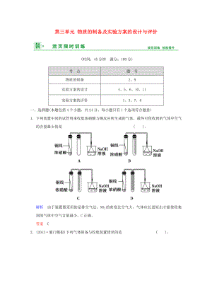 （江蘇專用）2014高考化學一輪復習精練 第九章專題九 第三單元 物質(zhì)的制備及實驗方案的設計與評價