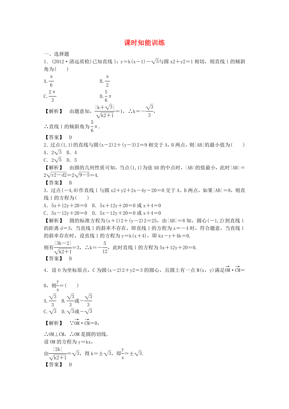 （廣東專用）2013高考數學總復習第八章第四節(jié) 課時跟蹤訓練 理_第1頁