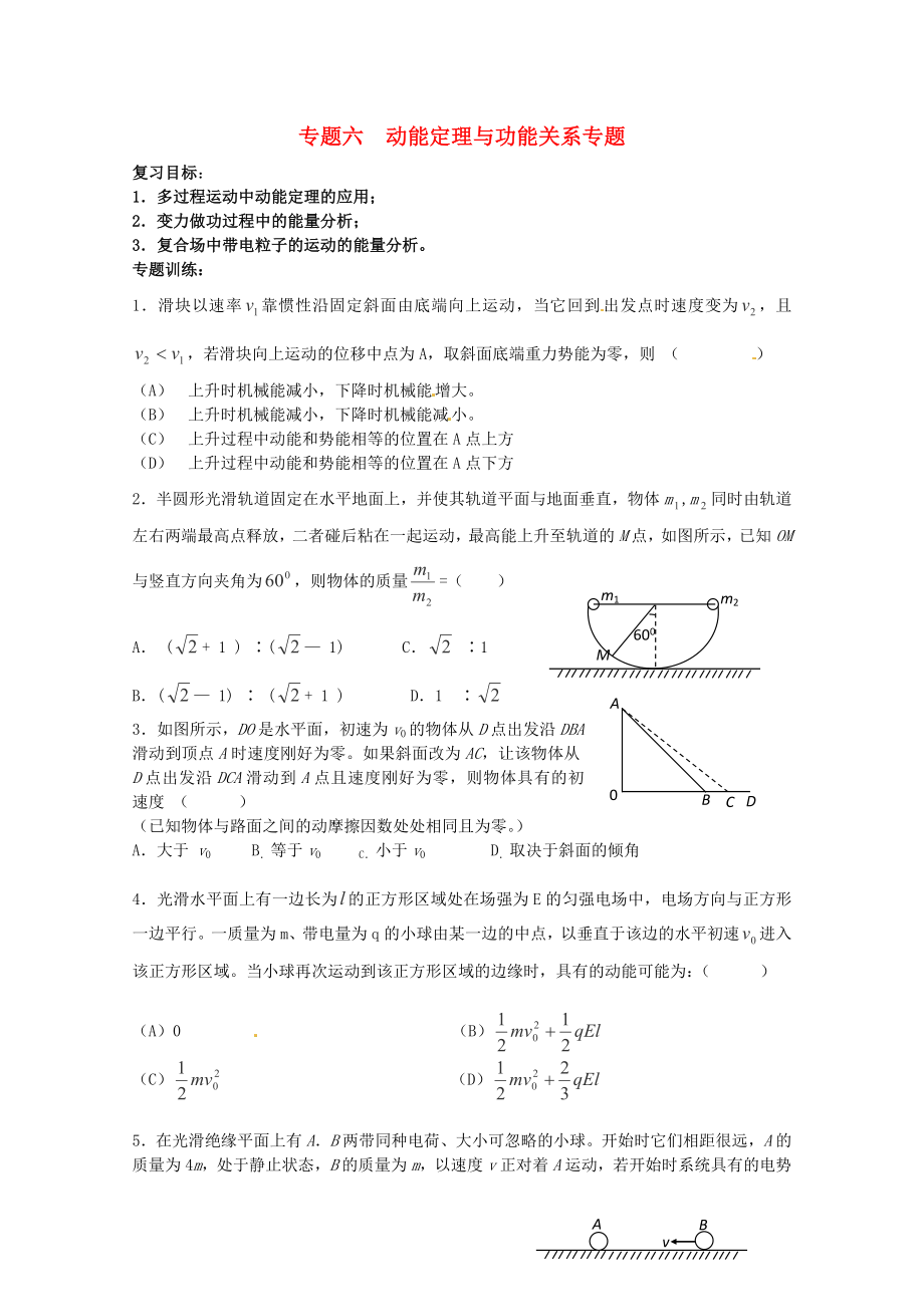 2013高考物理 考點(diǎn)預(yù)測(cè)專(zhuān)練 專(zhuān)題六 動(dòng)能定理與功能關(guān)系專(zhuān)題_第1頁(yè)