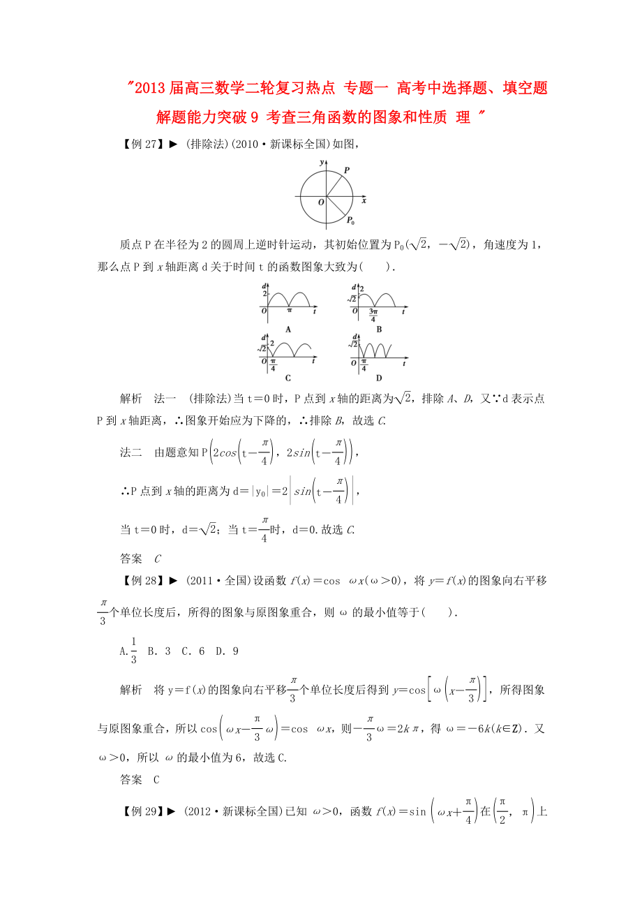 2013屆高三數(shù)學二輪復習熱點 專題一 高考中選擇題、填空題解題能力突破9 考查三角函數(shù)的圖象和性質 理_第1頁