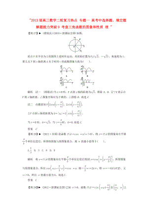 2013屆高三數(shù)學(xué)二輪復(fù)習(xí)熱點 專題一 高考中選擇題、填空題解題能力突破9 考查三角函數(shù)的圖象和性質(zhì) 理