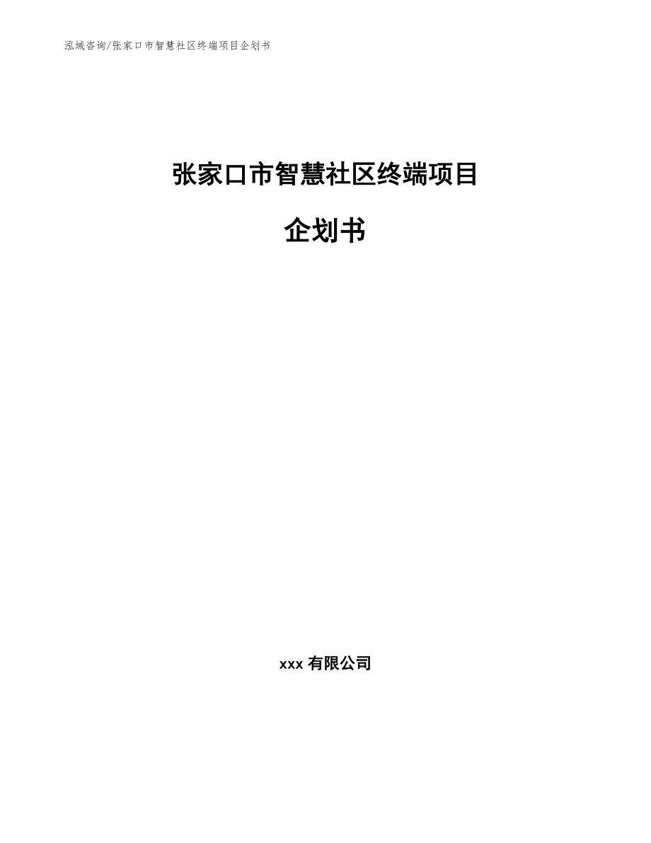 张家口市智慧社区终端项目企划书_第1页