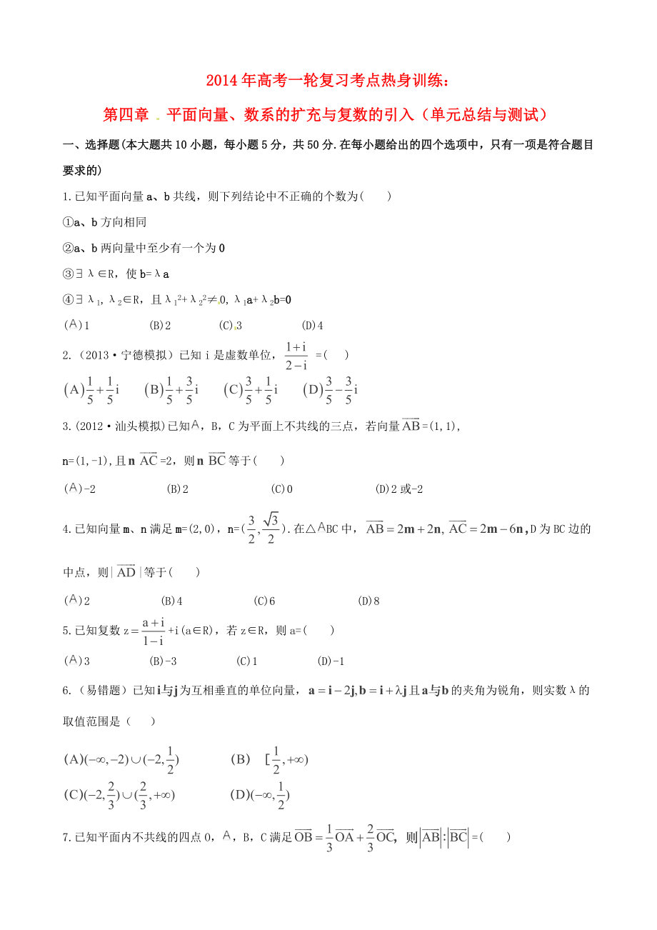 2014年高考數(shù)學(xué)一輪復(fù)習(xí) 考點(diǎn)熱身訓(xùn)練 第四章平面向量、數(shù)系的擴(kuò)充與復(fù)數(shù)的引入（單元總結(jié)與測試）_第1頁