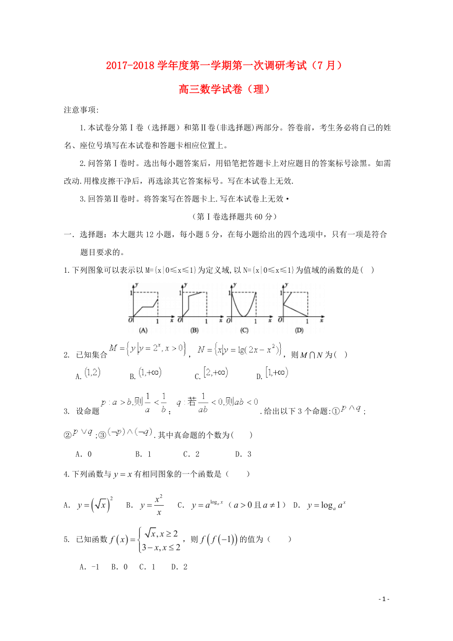 河北省涞水县高三数学第一次调研考试试题理08150277_第1页