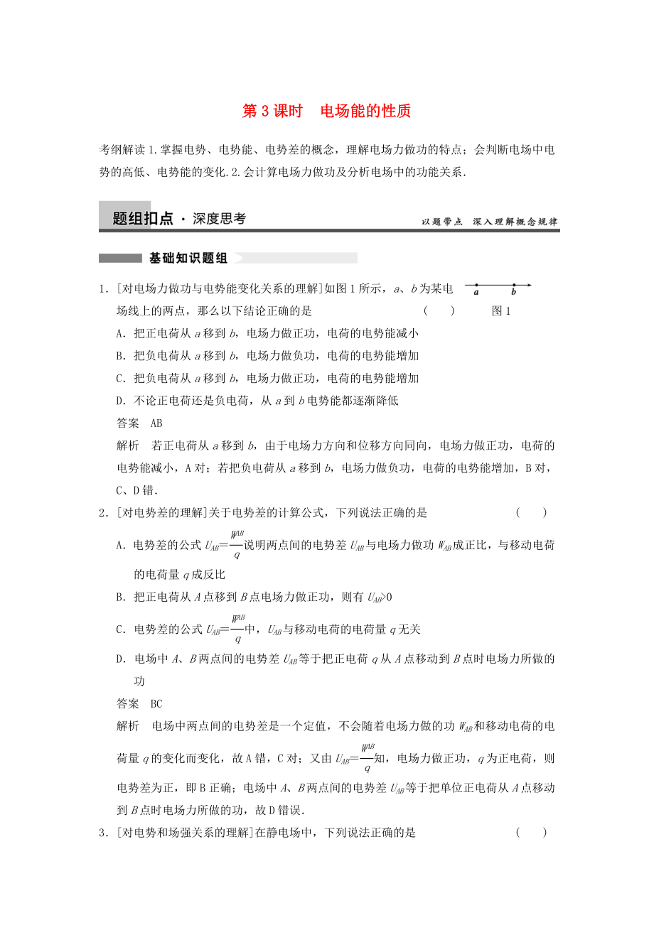 2014年高考物理復(fù)習(xí) 第6章 第3課時(shí) 電場能的性質(zhì)訓(xùn)練題（含解析） 新人教版_第1頁