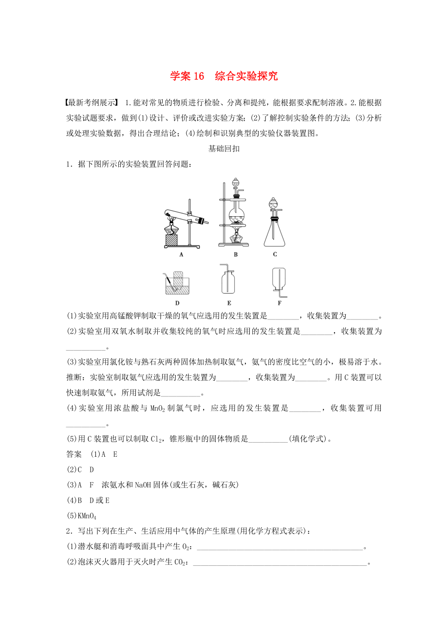 （廣東專用）2015高考化學二輪復習 考前三個月 第一部分 專題6 化學實驗16_第1頁