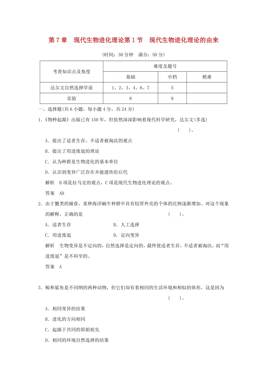 2013年高中生物 7-1現(xiàn)代生物進化理論的由來同步習題 新人教版必修2_第1頁