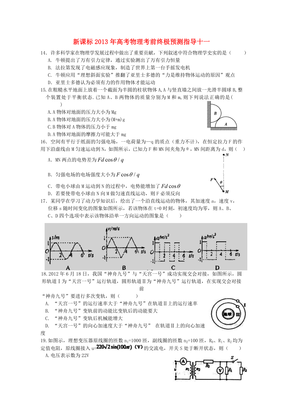 （新課標）2013年高考物理 考前終極預(yù)測指導(dǎo)十一_第1頁