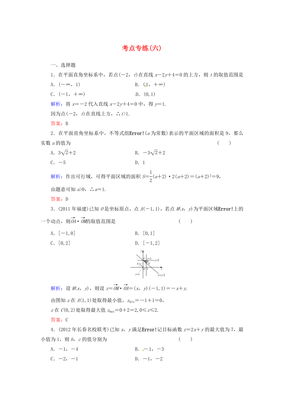 2013高考數(shù)學(xué)總復(fù)習(xí) 考點(diǎn)專練6 文 新人教A版_第1頁