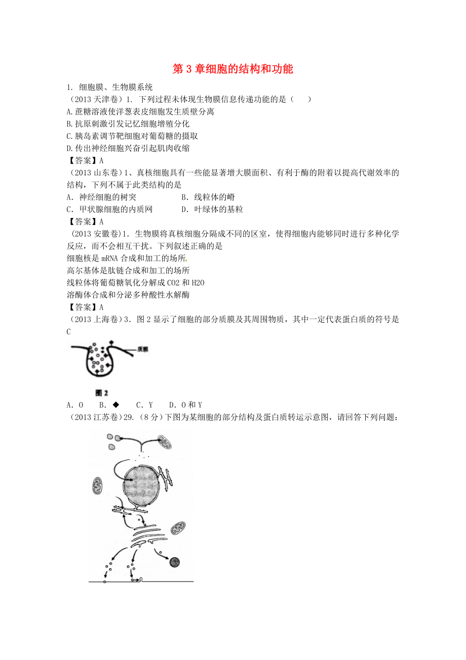 2013年高考生物真題試題分章匯編 分子與細(xì)胞 第三章 細(xì)胞的結(jié)構(gòu)和功能 新人教版必修1_第1頁