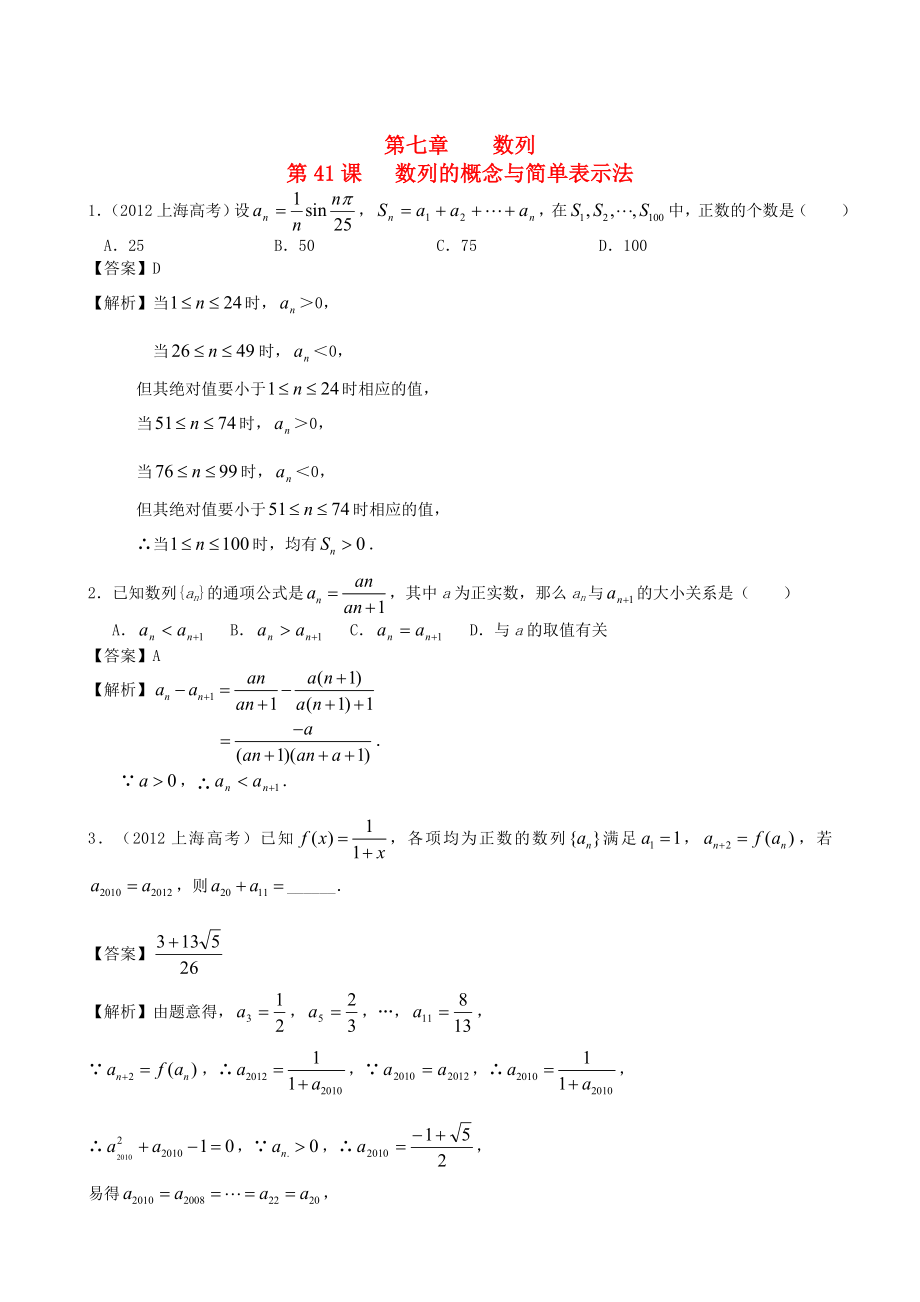 （廣東專用）2014高考數(shù)學(xué)第一輪復(fù)習(xí)用書(shū) 第41課 數(shù)列的概念與簡(jiǎn)單表示法 文_第1頁(yè)