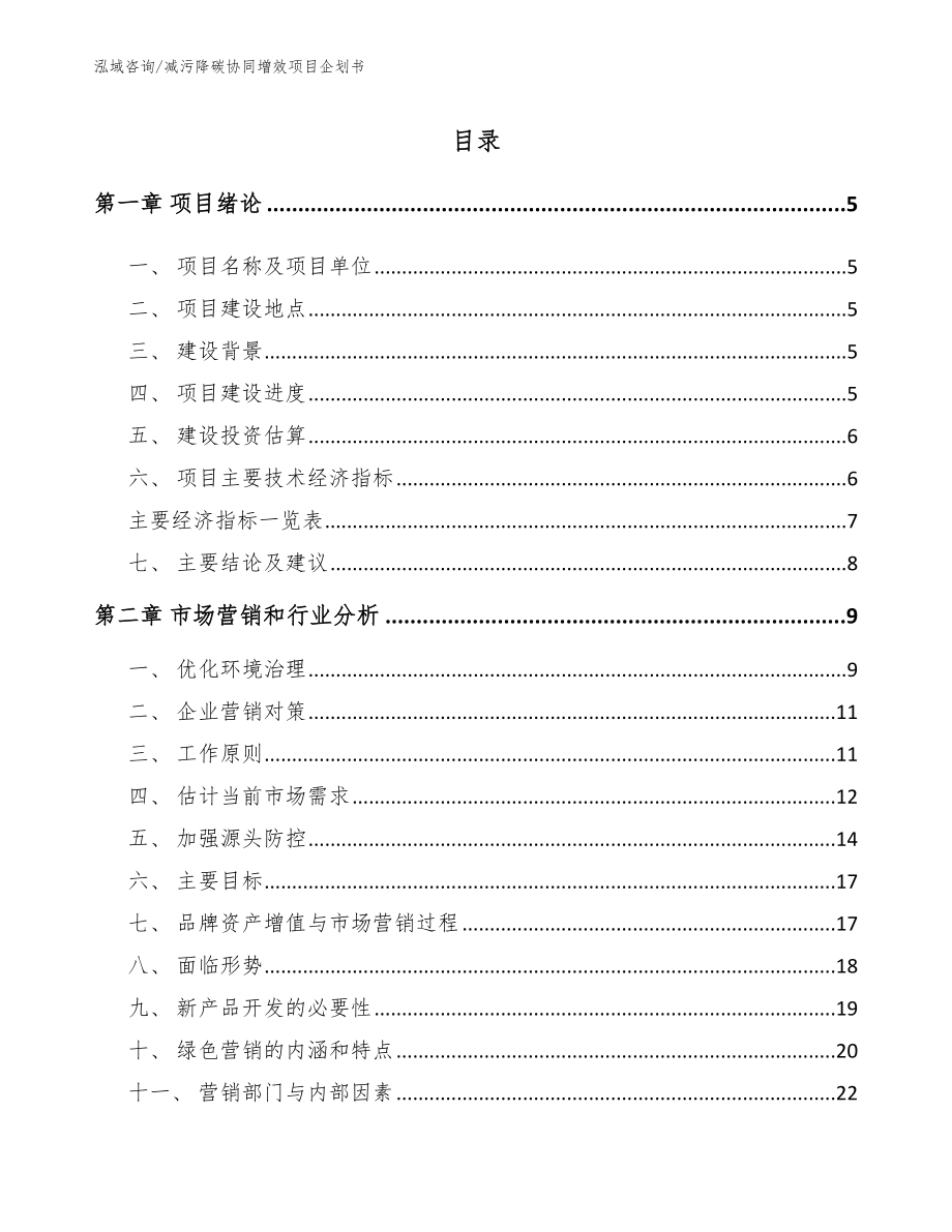 减污降碳协同增效项目企划书_第1页