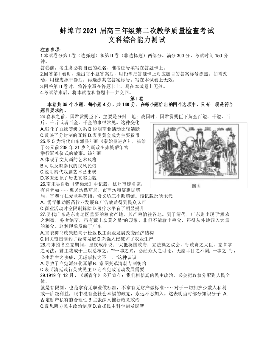 安徽省蚌埠市2021屆高三年級(jí)第二次教學(xué)質(zhì)量檢查考試 文綜歷史_第1頁