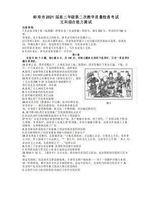 安徽省蚌埠市2021屆高三年級(jí)第二次教學(xué)質(zhì)量檢查考試 文綜歷史