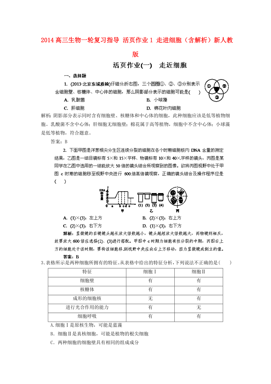 2014高三生物一轮复习指导 活页作业1 走进细胞（含解析）新人教版_第1页