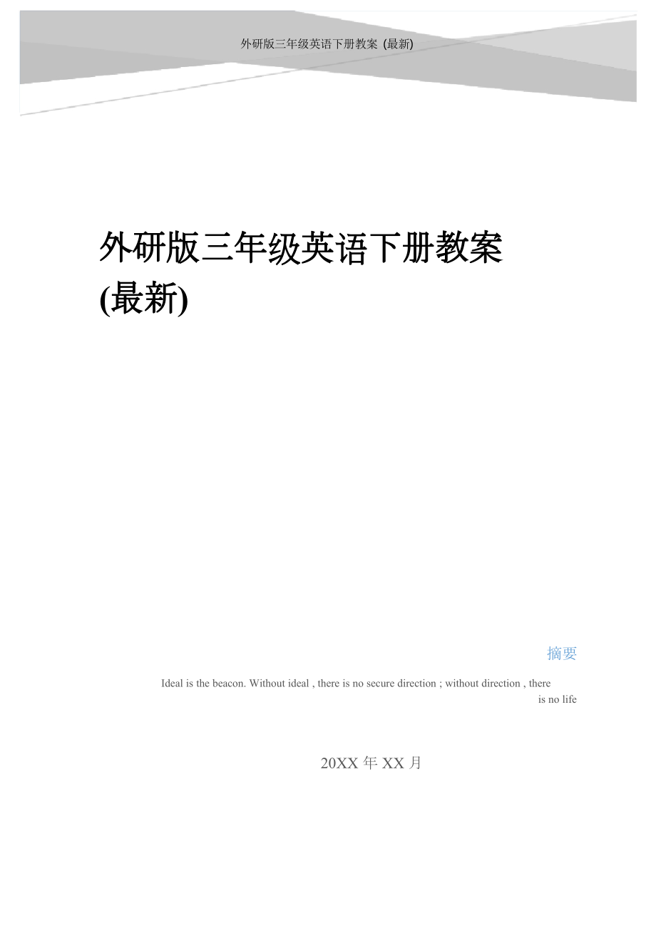 外研版三年級(jí)英語(yǔ)下冊(cè)教案 培訓(xùn)資料_第1頁(yè)