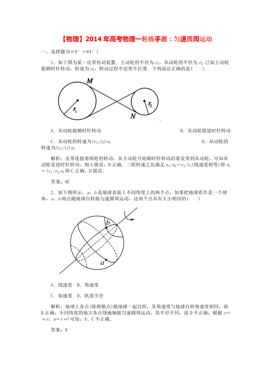 2014年高考物理一轮 匀速圆周运动练手题 新人教版_第1页