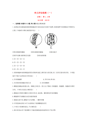 2014屆高三生物一輪 單元評估檢測（一）課時提升作業(yè) 新人教必修1