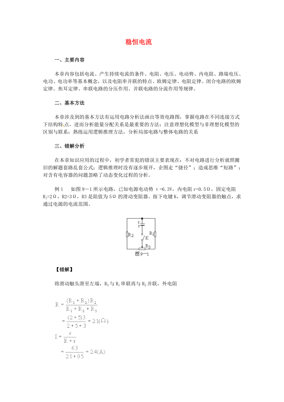 2013高考物理 秒殺必備 穩(wěn)恒電流_第1頁