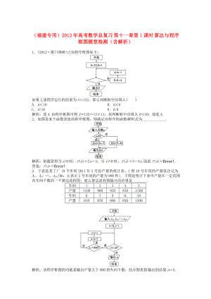 （福建專(zhuān)用）2013年高考數(shù)學(xué)總復(fù)習(xí) 第十一章第1課時(shí) 算法與程序框圖隨堂檢測(cè)（含解析）