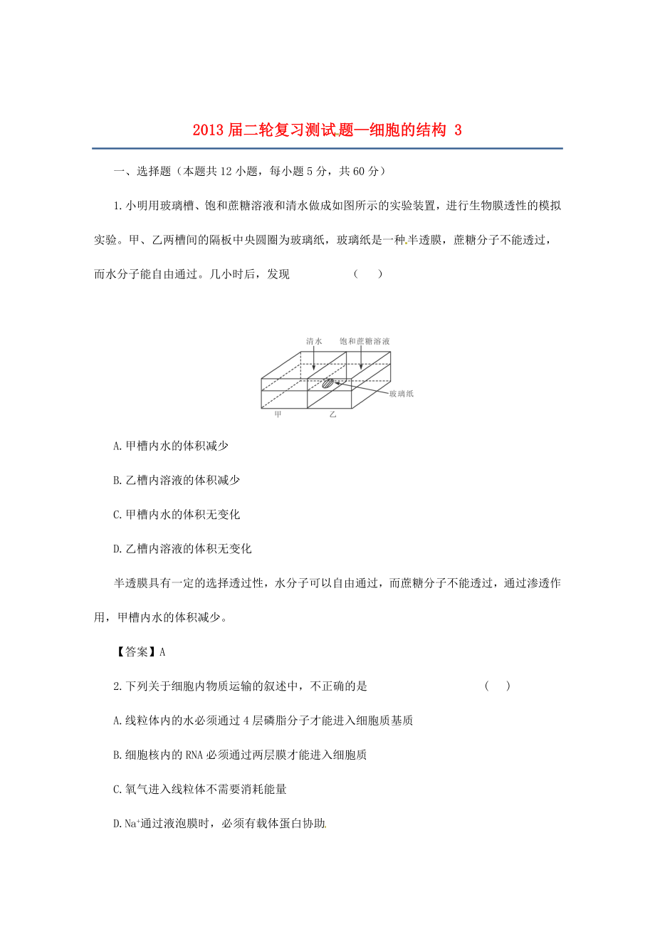 （通用版）2013屆高三二輪復(fù)習(xí) 細(xì)胞的結(jié)構(gòu) 3測試題_第1頁