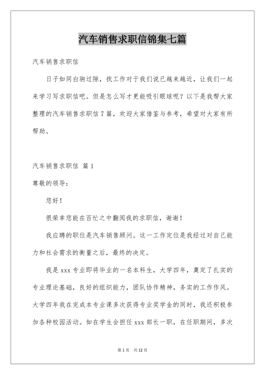 汽车销售求职信锦集七篇_第1页