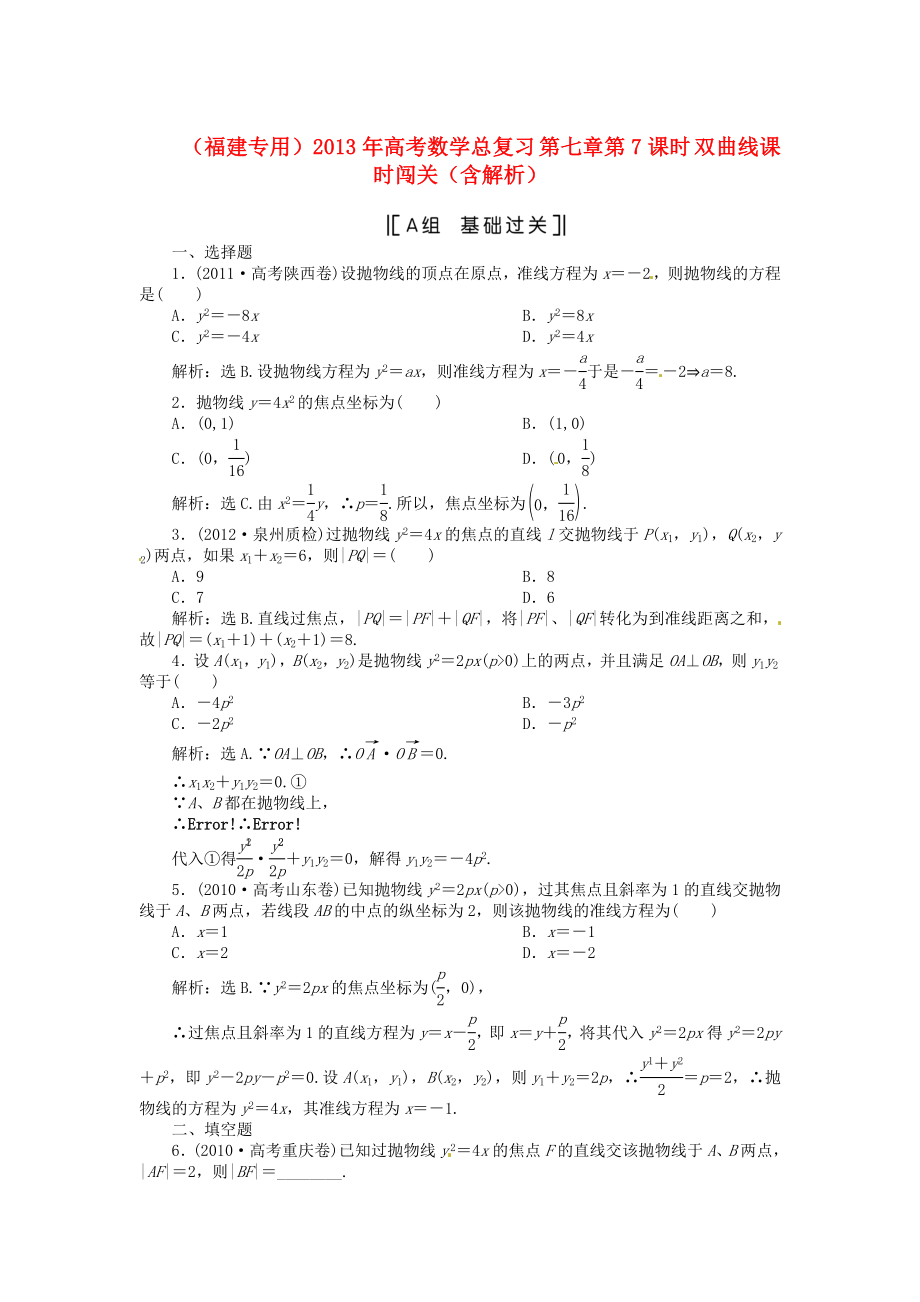 （福建專用）2013年高考數(shù)學(xué)總復(fù)習(xí) 第七章第7課時 雙曲線課時闖關(guān)（含解析）_第1頁