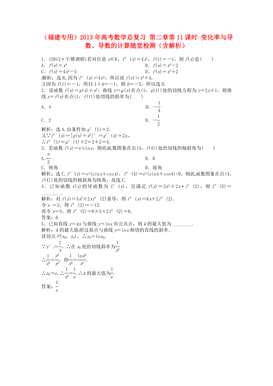 （福建專用）2013年高考數(shù)學總復習 第二章第11課時 變化率與導數(shù)、導數(shù)的計算隨堂檢測（含解析）_第1頁