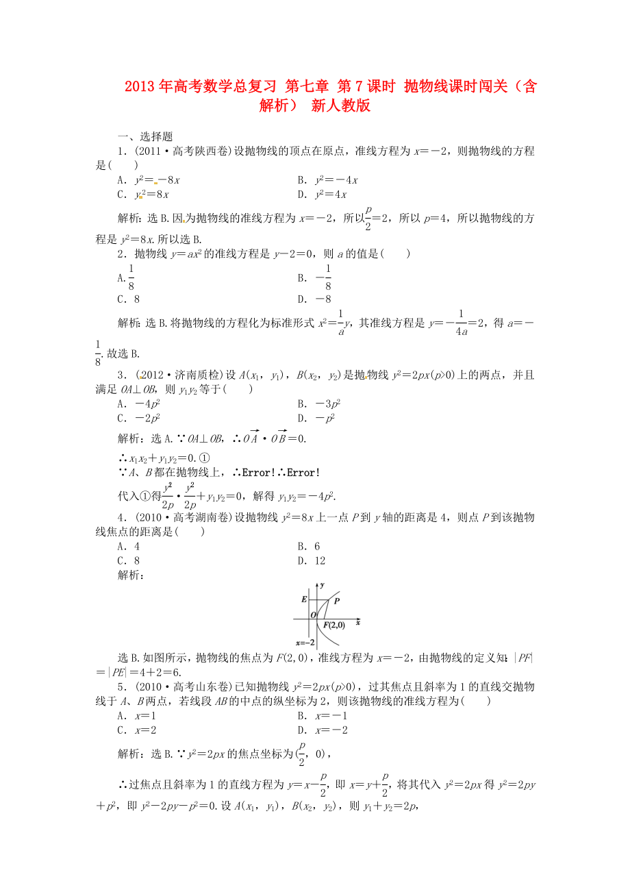 2013年高考數(shù)學(xué)總復(fù)習(xí) 第七章 第7課時 拋物線課時闖關(guān)（含解析） 新人教版_第1頁