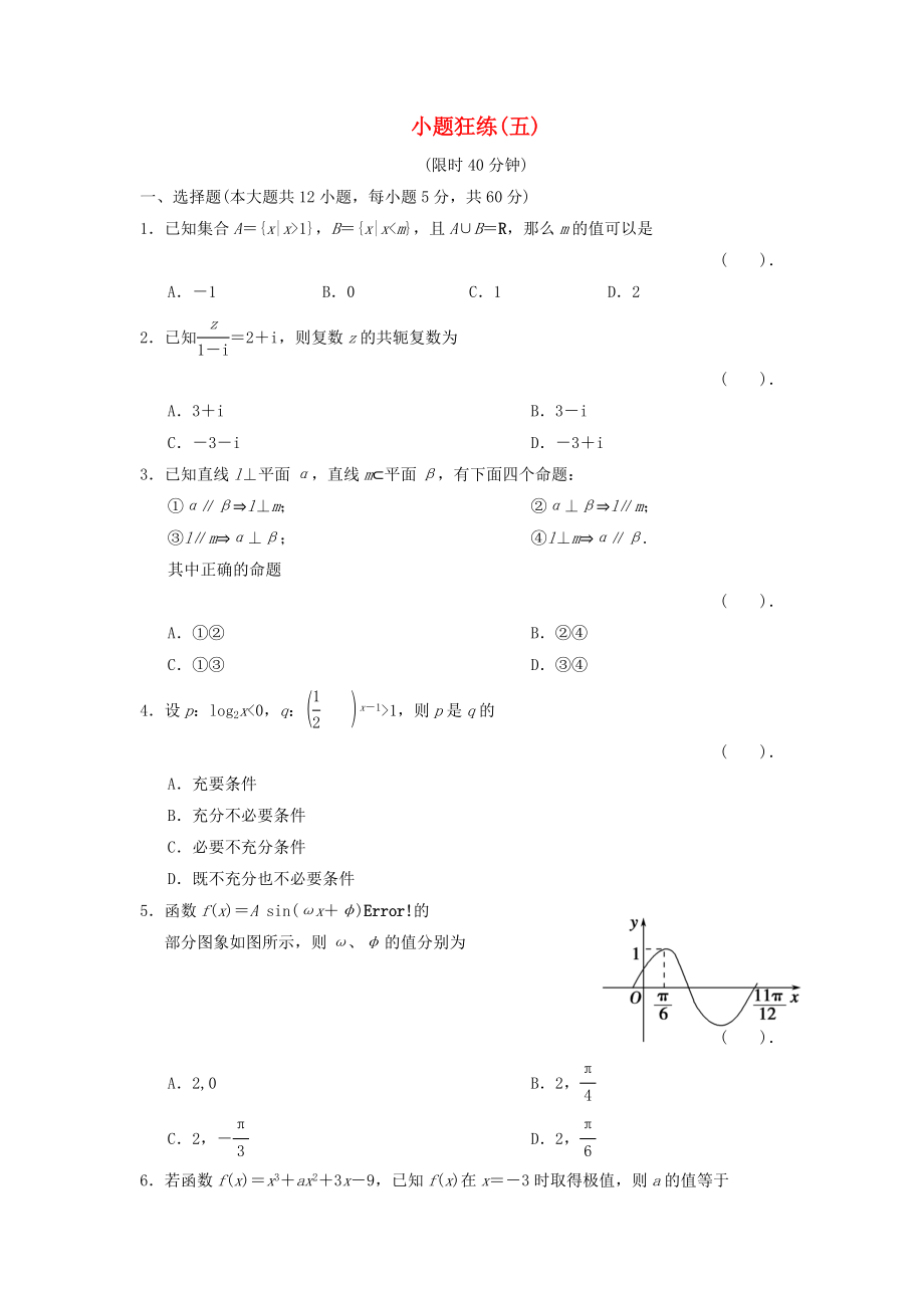 2013屆高三數(shù)學二輪復習 小題狂練5 理_第1頁