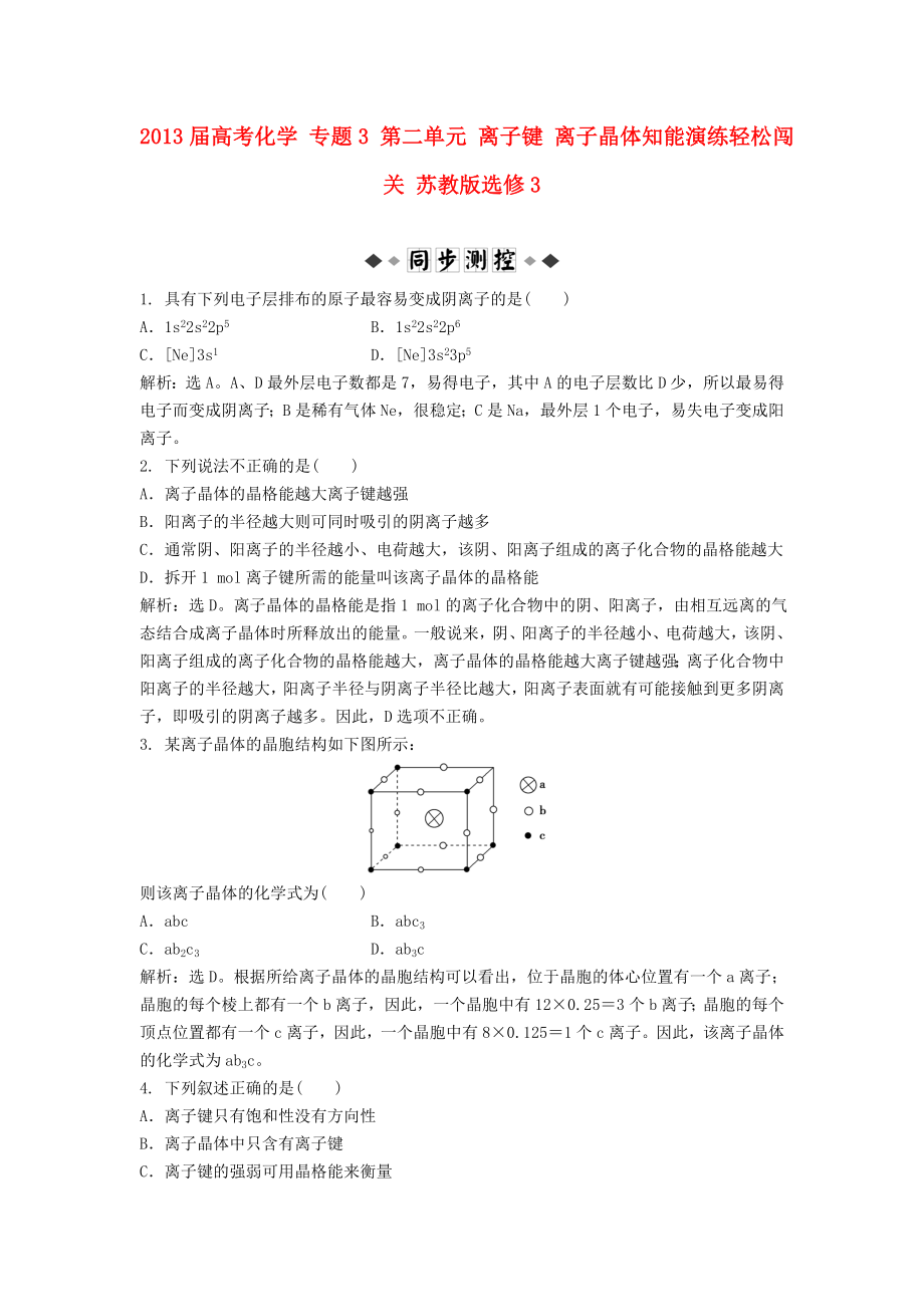 2013屆高考化學(xué) 專題3 第二單元 離子鍵 離子晶體知能演練輕松闖關(guān) 蘇教版選修3_第1頁(yè)