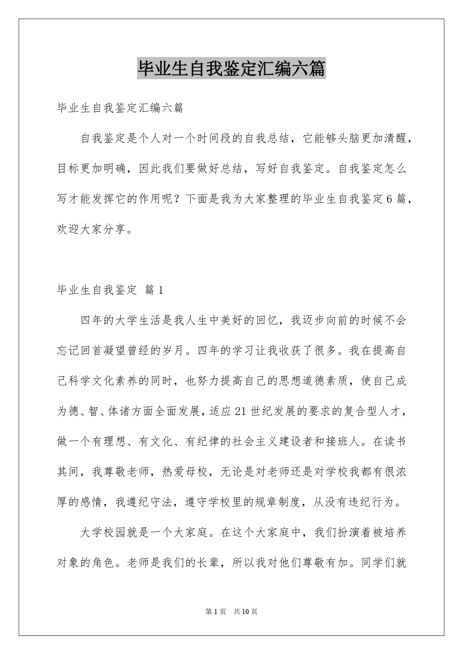 毕业生自我鉴定汇编六篇_第1页