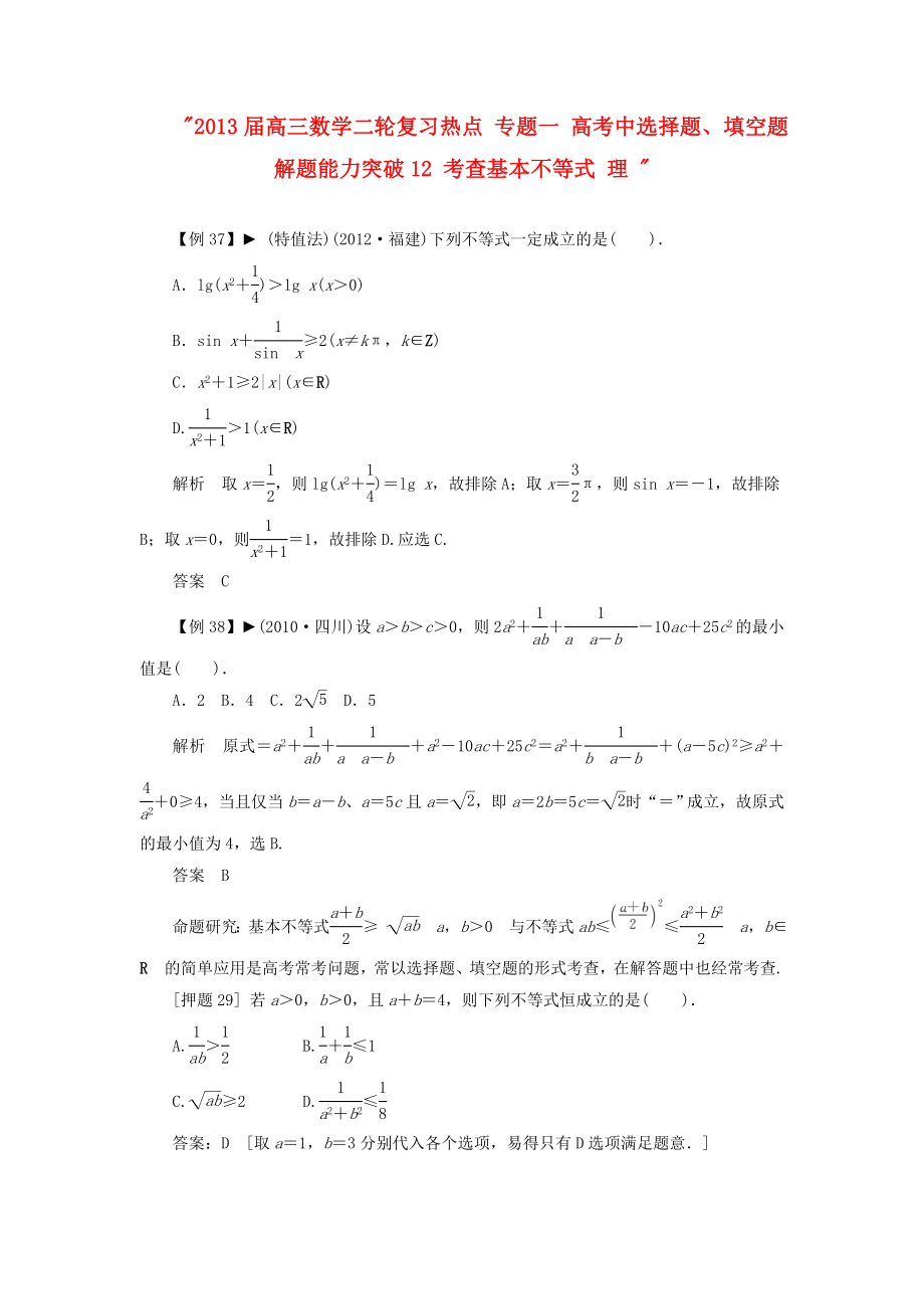 2013屆高三數(shù)學(xué)二輪復(fù)習(xí)熱點 專題一 高考中選擇題、填空題解題能力突破12 考查基本不等式 理_第1頁