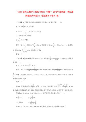 2013屆高三數(shù)學二輪復習熱點 專題一 高考中選擇題、填空題解題能力突破12 考查基本不等式 理