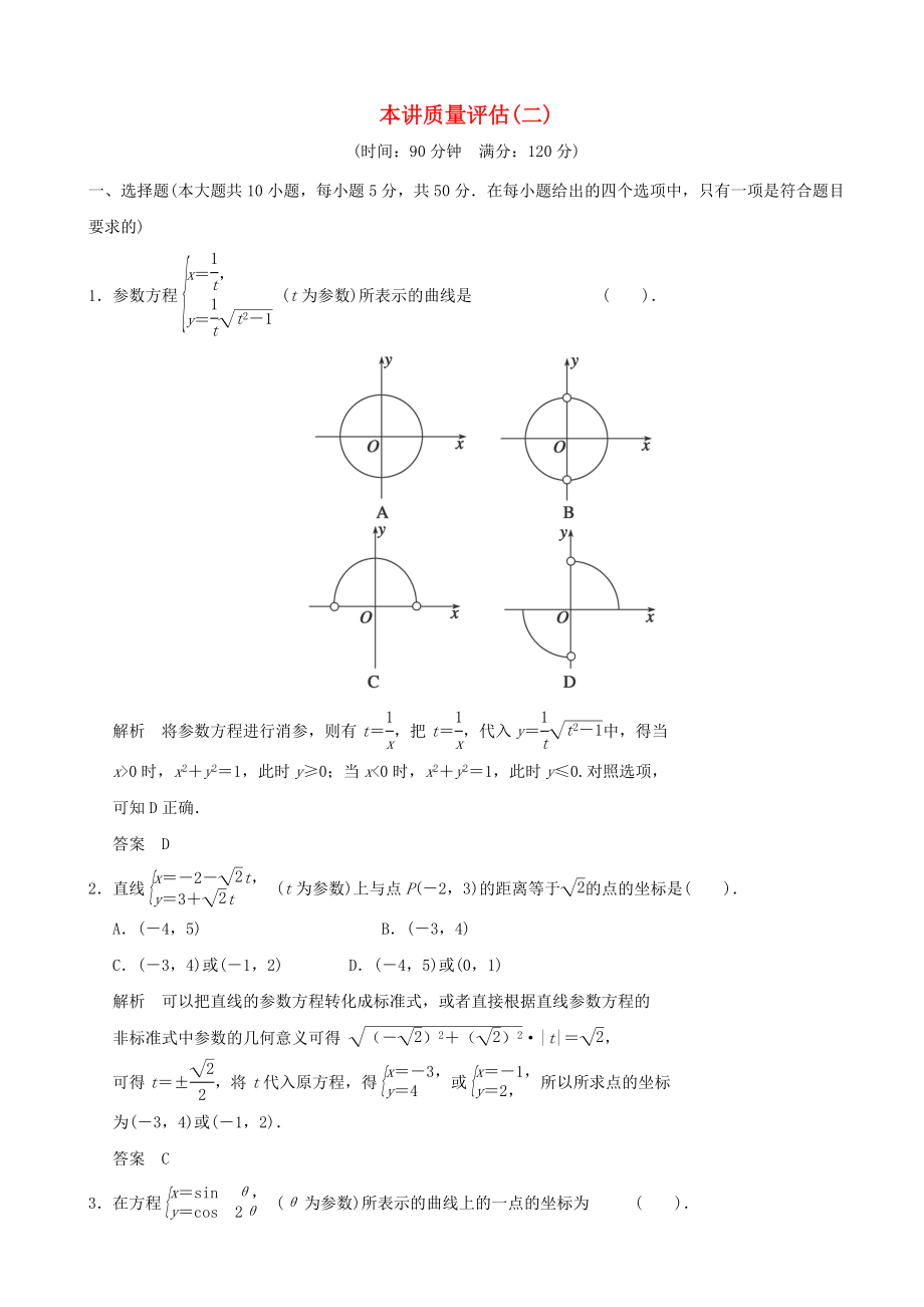 2012-2013高中數(shù)學(xué)《第二講 參數(shù)方程》質(zhì)量評(píng)估 新人教A版選修4-4_第1頁