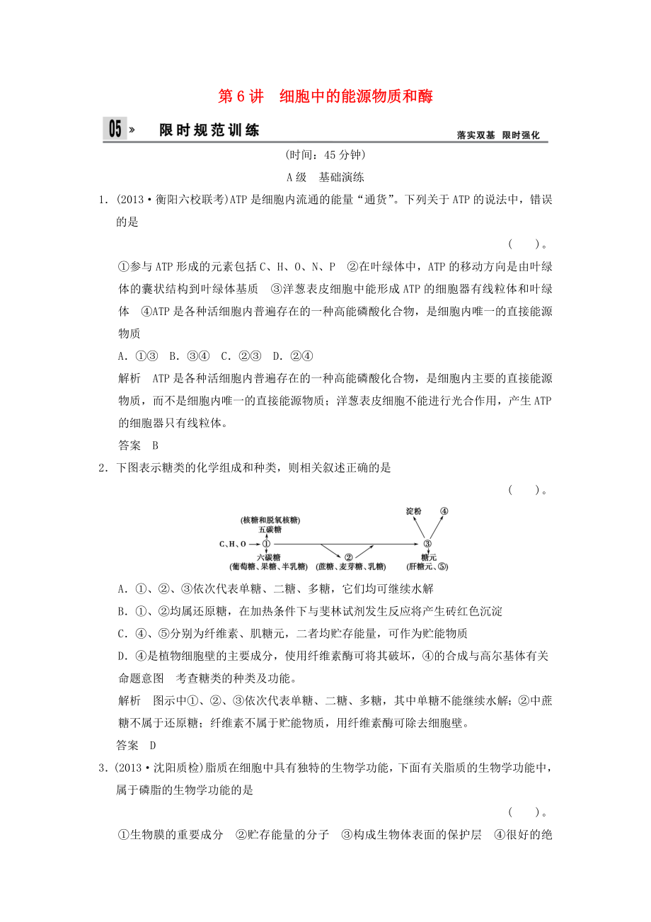 2014屆高三生物一輪 限時(shí)規(guī)范訓(xùn)練 1-3-6細(xì)胞中的能源物質(zhì)和酶（含解析）中圖版_第1頁