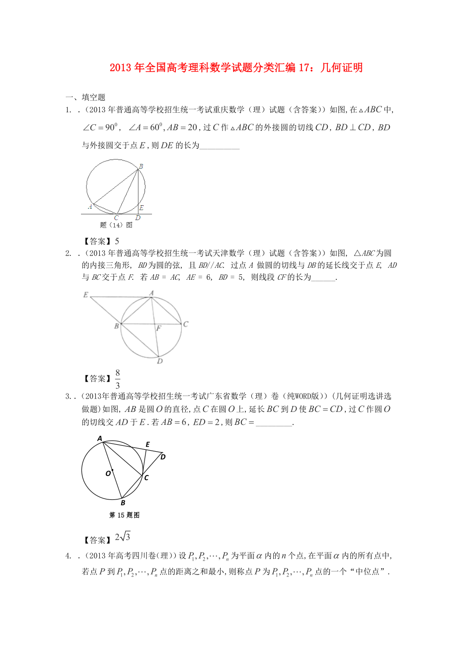 2013年全國高考數(shù)學 試題分類匯編17 幾何證明_第1頁