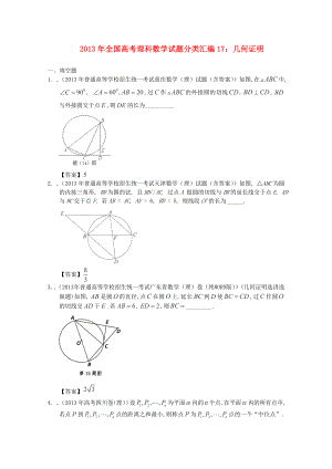 2013年全國高考數(shù)學(xué) 試題分類匯編17 幾何證明