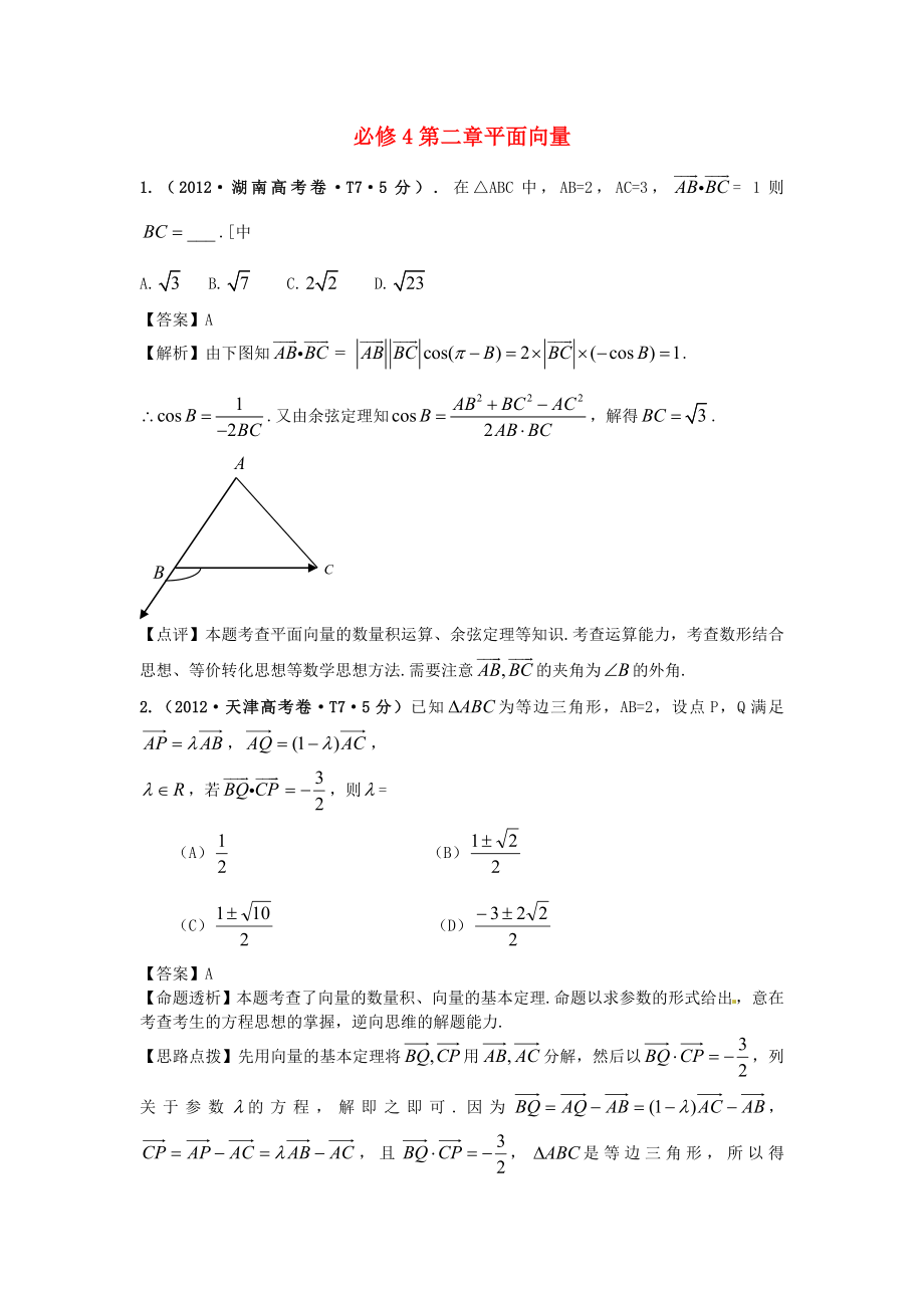 2011-2012年高考數(shù)學(xué) 真題分類(lèi)匯編 第二章平面向量（含解析）新人教版必修4_第1頁(yè)