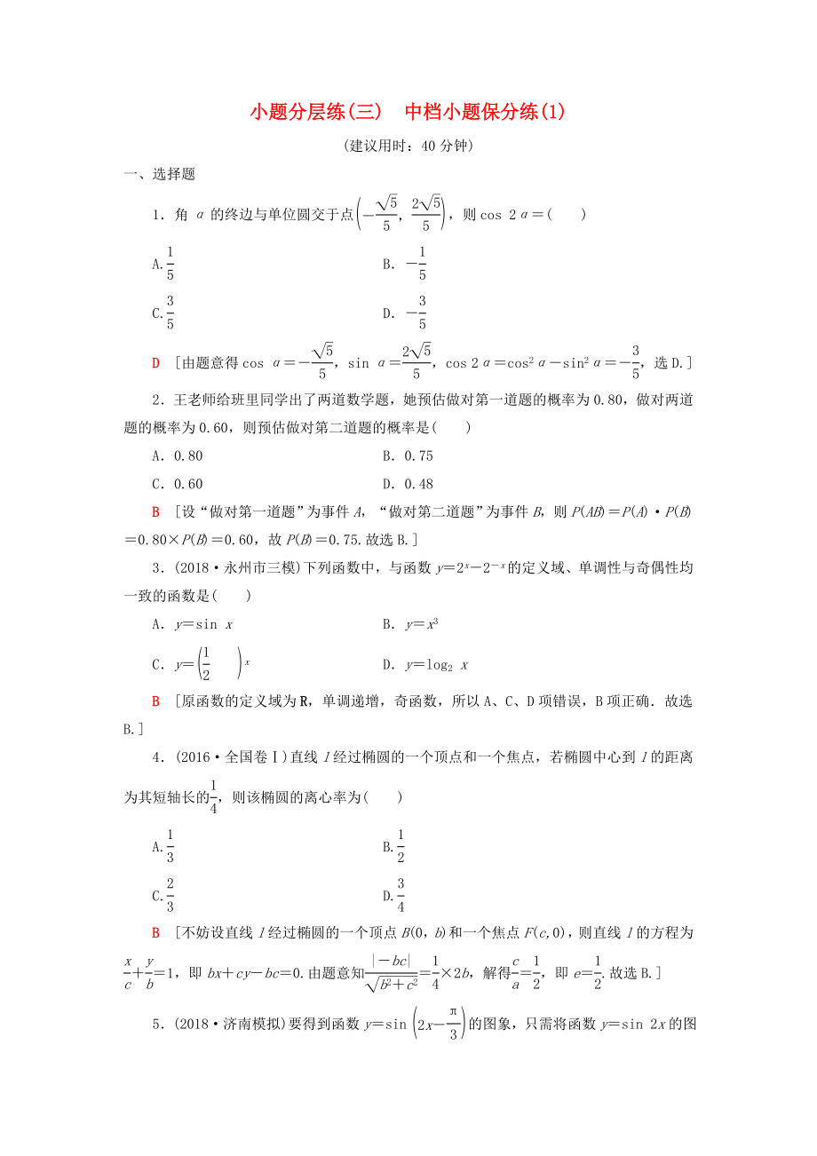 2019高考数学二轮复习”一本“培养优选练小题分层练3中档小题保分练1理_第1页