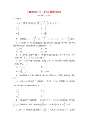 2019高考數學二輪復習”一本“培養(yǎng)優(yōu)選練小題分層練3中檔小題保分練1理