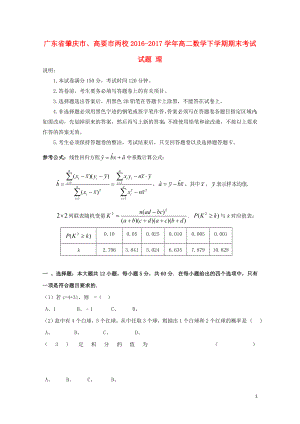 广东省肇庆市高要市两校高二数学下学期期末考试试题理07120311