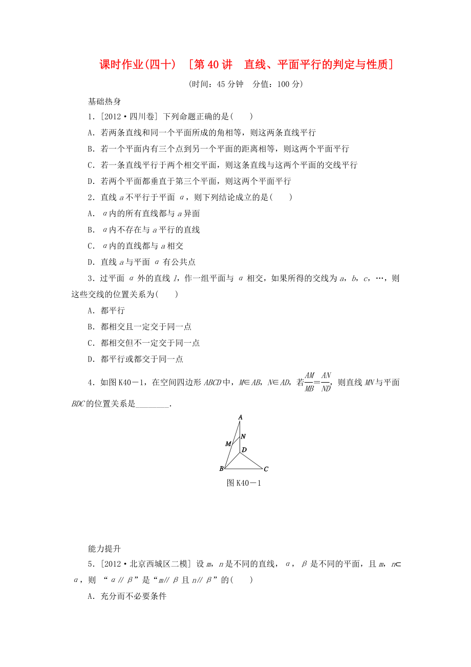 2014屆高考數(shù)學一輪復習方案 第40講 直線、平面平行的判定與性質課時作業(yè) 新人教B版_第1頁