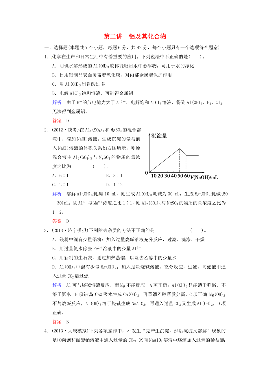 （四川專用）2014屆高考化學總復習 第3章 第2講《鋁及其化合物》解析訓練_第1頁