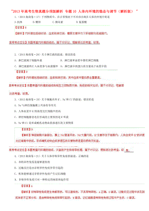 2013年高考生物真題分項(xiàng)版解析 專題10 人體內(nèi)環(huán)境的穩(wěn)態(tài)與調(diào)節(jié)（解析版）