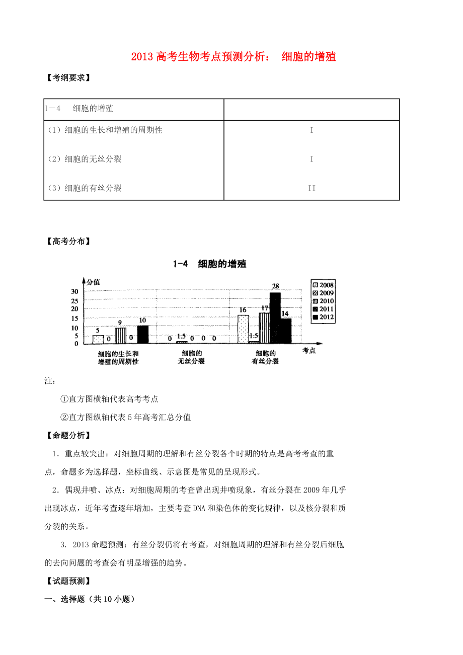 2013高考生物 考點預測分析 細胞的增殖（含解析）新人教版_第1頁