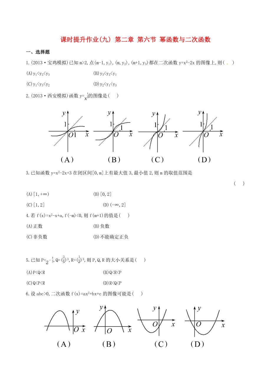 2014屆高三數學總復習 課時提升作業(yè)(九) 第二章 第六節(jié) 冪函數與二次函數 文_第1頁