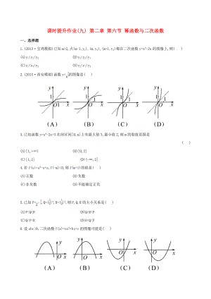 2014屆高三數(shù)學(xué)總復(fù)習(xí) 課時提升作業(yè)(九) 第二章 第六節(jié) 冪函數(shù)與二次函數(shù) 文